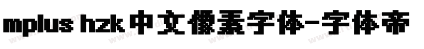 mplus hzk中文像素字体字体转换